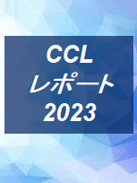 CCLレポート2023