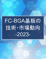 FC-BGA基板の技術・市場動向-2023-
