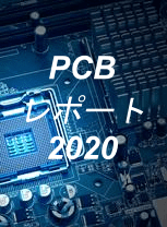 PCBレポート2020