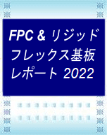 FPC＆リジッドフレックス基板レポート2022